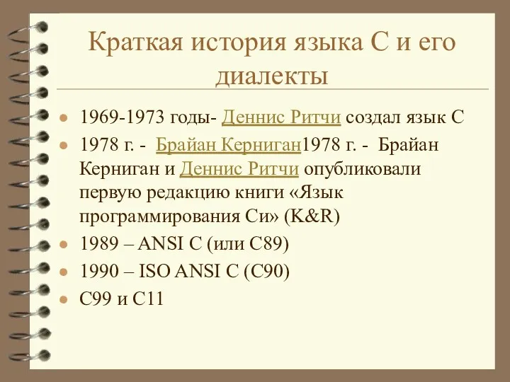 Краткая история языка С и его диалекты 1969-1973 годы- Деннис