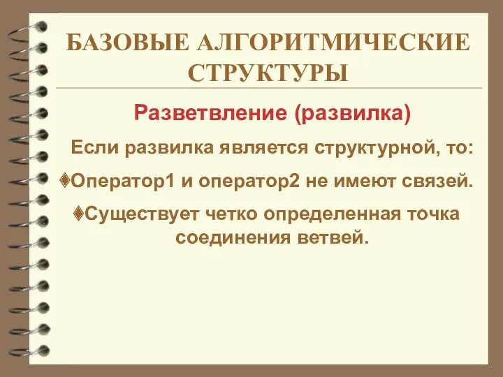 БАЗОВЫЕ АЛГОРИТМИЧЕСКИЕ СТРУКТУРЫ Разветвление (развилка) Если развилка является структурной, то: