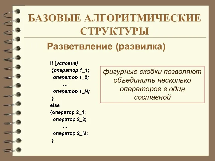 БАЗОВЫЕ АЛГОРИТМИЧЕСКИЕ СТРУКТУРЫ Разветвление (развилка) фигурные скобки позволяют объединить несколько операторов в один составной