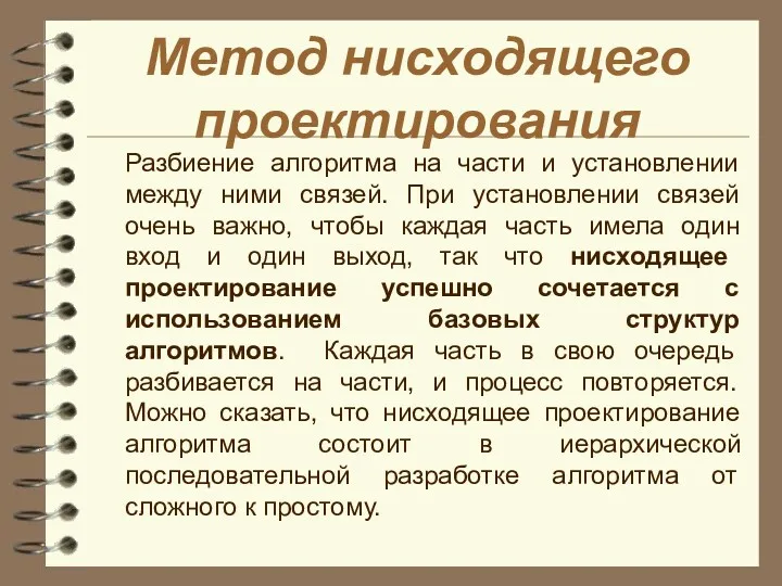 Метод нисходящего проектирования Разбиение алгоритма на части и установлении между