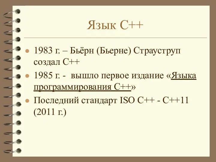 Язык С++ 1983 г. – Бьёрн (Бьерне) Страуструп создал С++