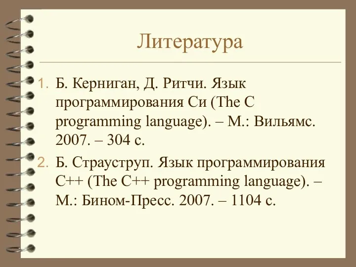 Литература Б. Керниган, Д. Ритчи. Язык программирования Си (The C