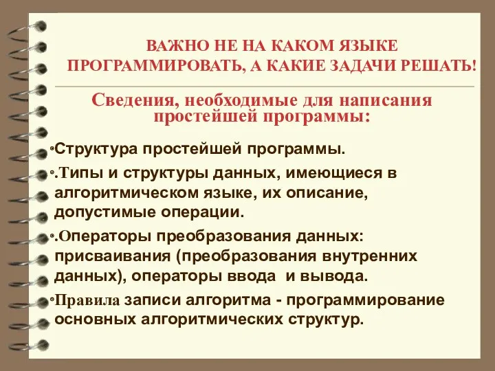 ВАЖНО НЕ НА КАКОМ ЯЗЫКЕ ПРОГРАММИРОВАТЬ, А КАКИЕ ЗАДАЧИ РЕШАТЬ!