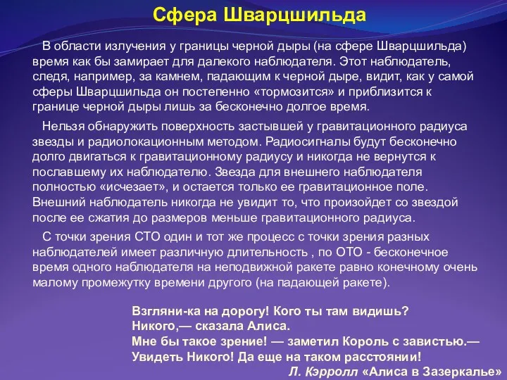 Сфера Шварцшильда В области излучения у границы черной дыры (на