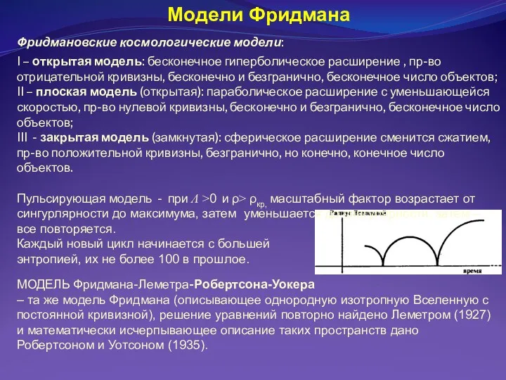Фридмановские космологические модели: І – открытая модель: бесконечное гиперболическое расширение