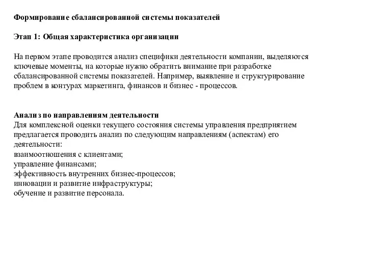 Формирование сбалансированной системы показателей Этап 1: Общая характеристика организации На