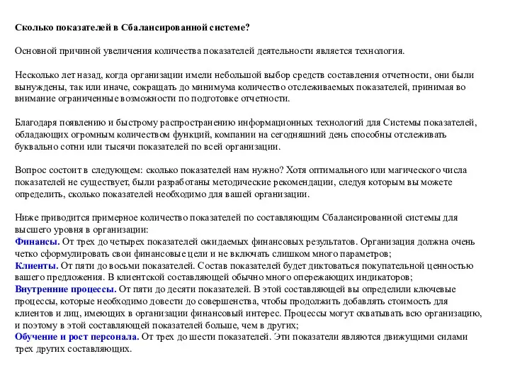 Сколько показателей в Сбалансированной системе? Основной причиной увеличения количества показателей