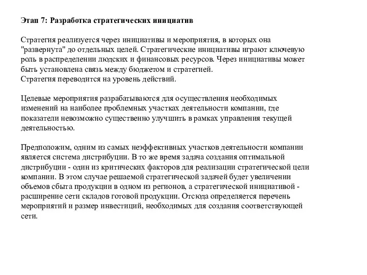 Этап 7: Разработка стратегических инициатив Стратегия реализуется через инициативы и