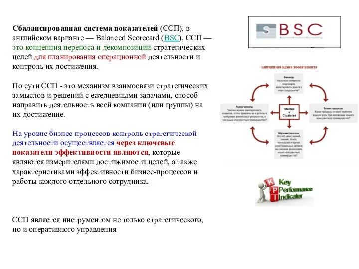 Сбалансированная система показателей (ССП), в английском варианте — Balanced Scorecard (BSC). ССП —