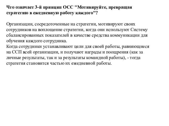 Что означает 3-й принцип ОСС "Мотивируйте, превращая стратегию в ежедневную работу каждого"? Организации,