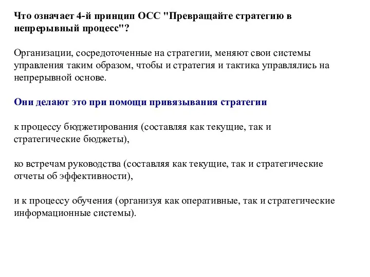 Что означает 4-й принцип ОСС "Превращайте стратегию в непрерывный процесс"? Организации, сосредоточенные на