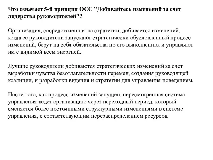 Что означает 5-й принцип ОСС "Добивайтесь изменений за счет лидерства