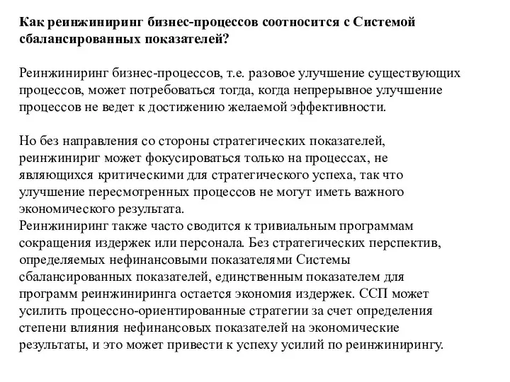 Как реинжиниринг бизнес-процессов соотносится с Системой сбалансированных показателей? Реинжиниринг бизнес-процессов, т.е. разовое улучшение