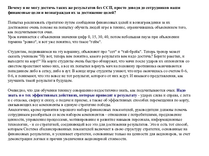 Почему я не могу достичь таких же результатов без ССП, просто доводя до