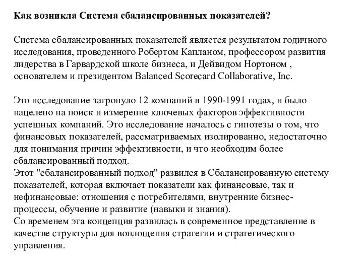 Как возникла Система сбалансированных показателей? Система сбалансированных показателей является результатом