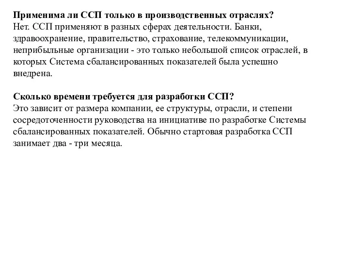 Применима ли ССП только в производственных отраслях? Нет. ССП применяют в разных сферах