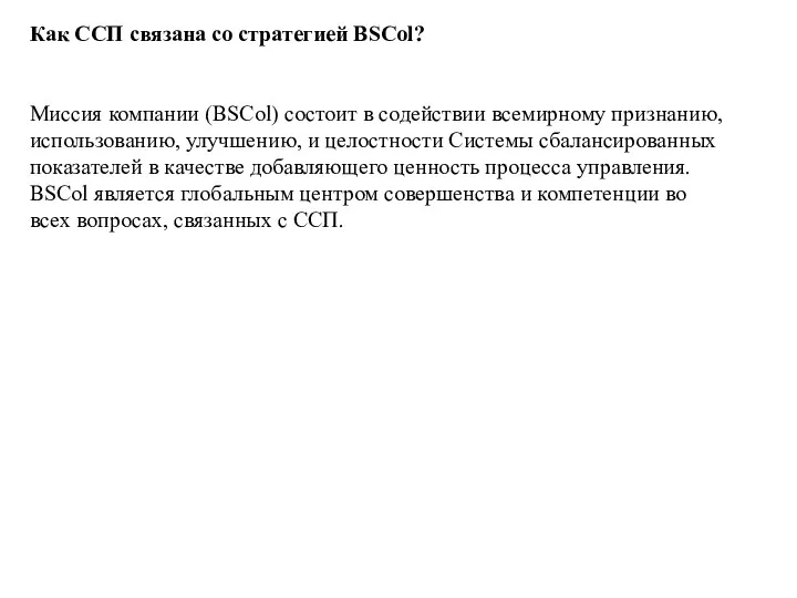 Как ССП связана со стратегией BSCol? Миссия компании (BSCol) состоит в содействии всемирному