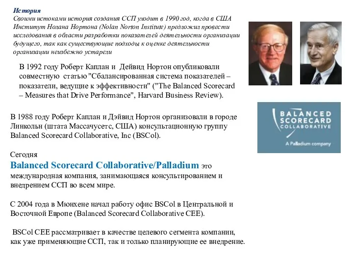 В 1992 году Роберт Каплан и Дейвид Нортон опубликовали совместную статью "Сбалансированная система
