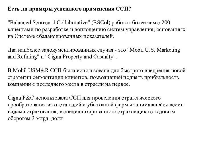 Есть ли примеры успешного применения ССП? "Balanced Scorecard Collaborative" (BSCol) работал более чем