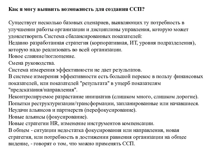 Как я могу выявить возможность для создания ССП? Существует несколько