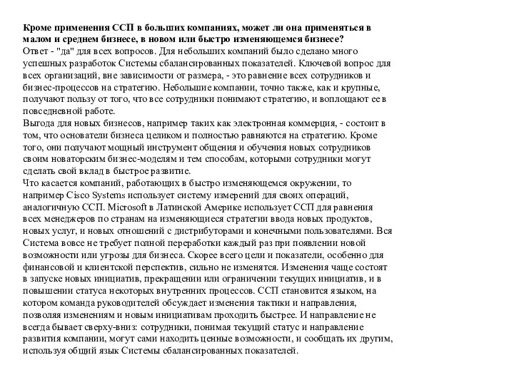 Кроме применения ССП в больших компаниях, может ли она применяться в малом и