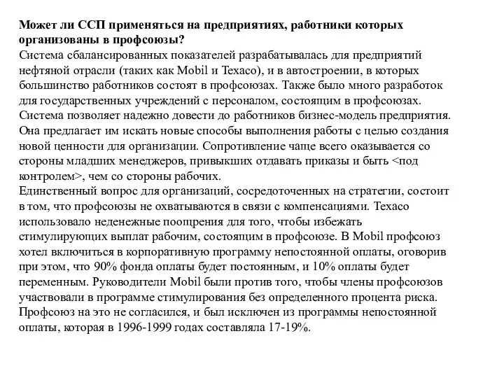 Может ли ССП применяться на предприятиях, работники которых организованы в