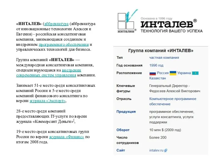 «ИНТАЛЕВ» (аббревиатура (аббревиатура от инновационные технологии Алексея и Евгения) -