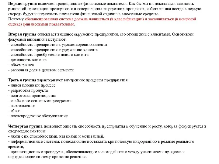 Первая группа включает традиционные финансовые показатели. Как бы мы ни доказывали важность рыночной