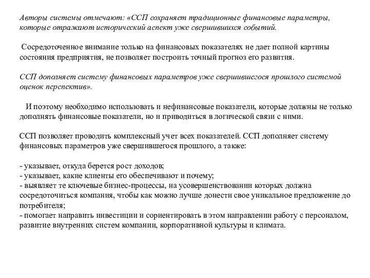 Авторы системы отмечают: «ССП сохраняет традиционные финансовые параметры, которые отражают исторический аспект уже