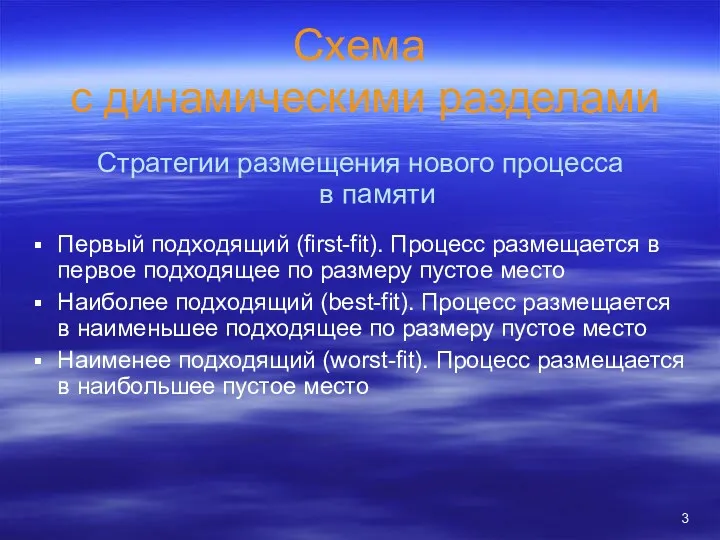 Схема с динамическими разделами Стратегии размещения нового процесса в памяти