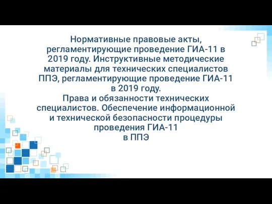 Нормативные правовые акты, регламентирующие проведение ГИА-11 в 2019 году. Инструктивные