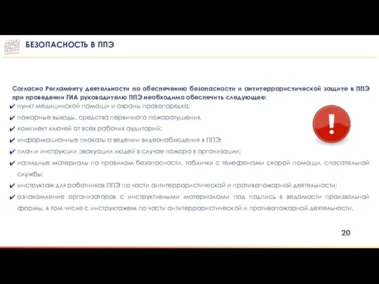 БЕЗОПАСНОСТЬ В ППЭ Согласно Регламенту деятельности по обеспечению безопасности и