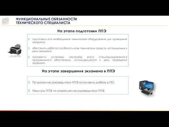 На этапе подготовки ППЭ подготовить все необходимое техническое оборудование для