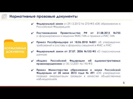 Нормативные правовые документы Федеральный закон от 29.12.2012 № 273-ФЗ «Об