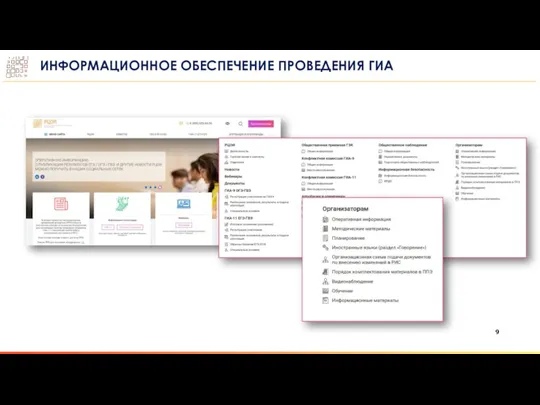 ИНФОРМАЦИОННОЕ ОБЕСПЕЧЕНИЕ ПРОВЕДЕНИЯ ГИА