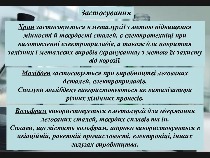 Хром застосовується в металургії з метою підвищення міцності й твердості