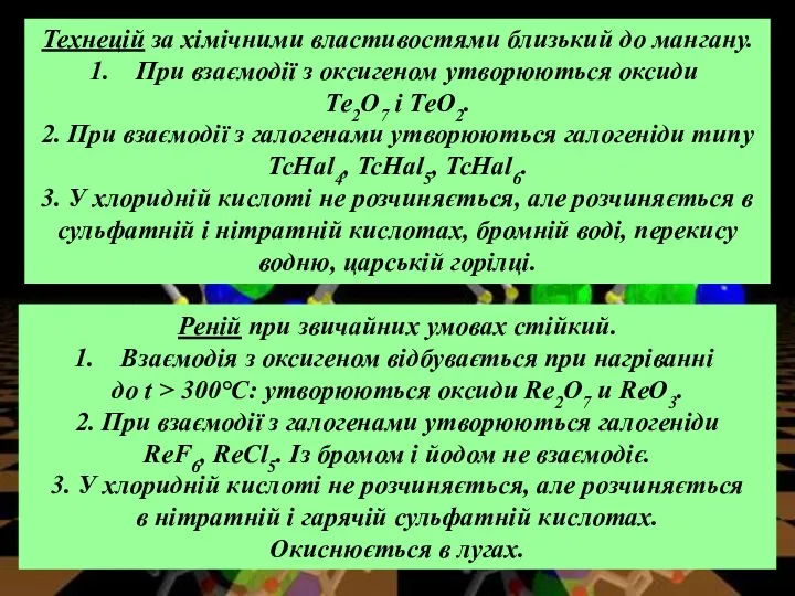 Реній при звичайних умовах стійкий. Взаємодія з оксигеном відбувається при