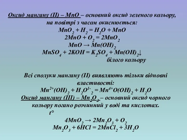Всі сполуки мангану (ІІ) виявляють тільки відновні властивості: Mn2+(OH)2 +