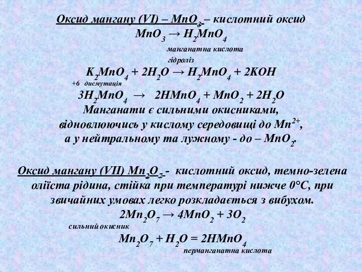 Оксид мангану (VI) – MnO3 – кислотний оксид MnO3 →