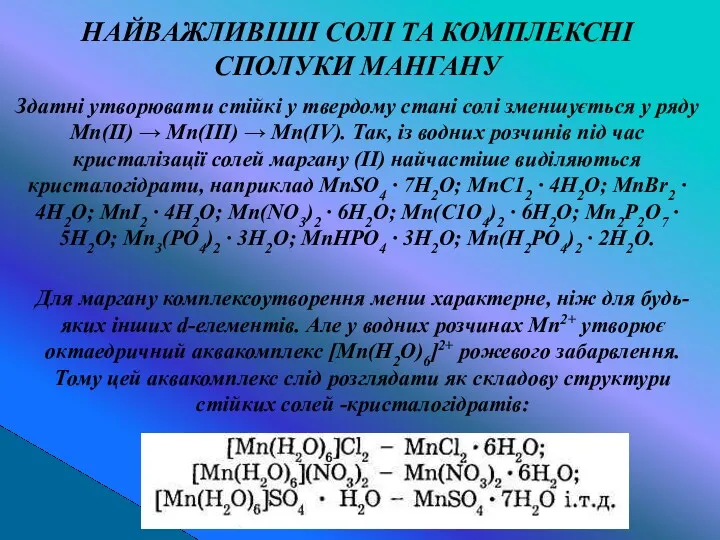 Здатні утворювати стійкі у твердому стані солі зменшується у ряду