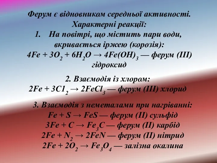 3. Взаємодія з неметалами при нагріванні: Fe + S →