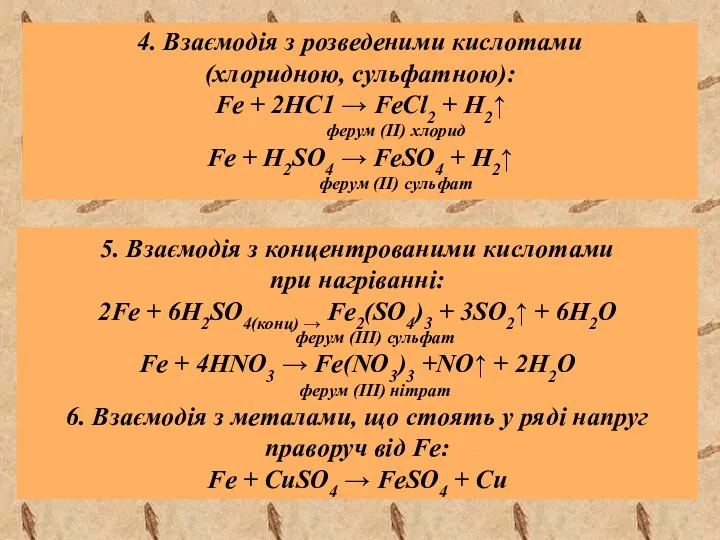 5. Взаємодія з концентрованими кислотами при нагріванні: 2Fe + 6Н2SО4(конц)