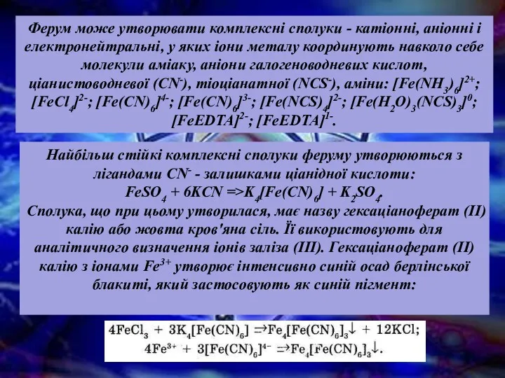 Найбільш стійкі комплексні сполуки феруму утворюються з лігандами CN- -