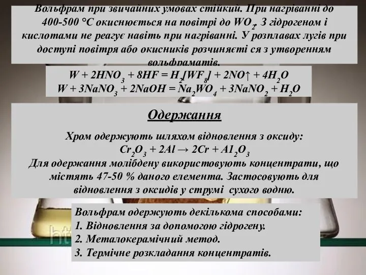 Вольфрам при звичайних умовах стійкий. При нагріванні до 400-500 °С