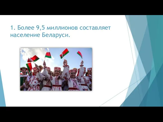 1. Более 9,5 миллионов составляет население Беларуси.