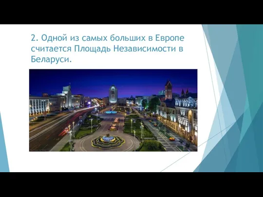 2. Одной из самых больших в Европе считается Площадь Независимости в Беларуси.