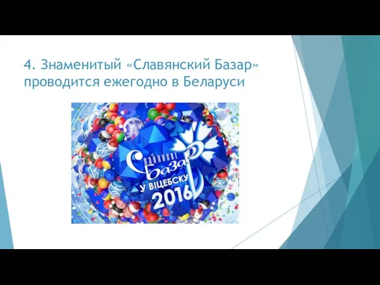 4. Знаменитый «Славянский Базар» проводится ежегодно в Беларуси