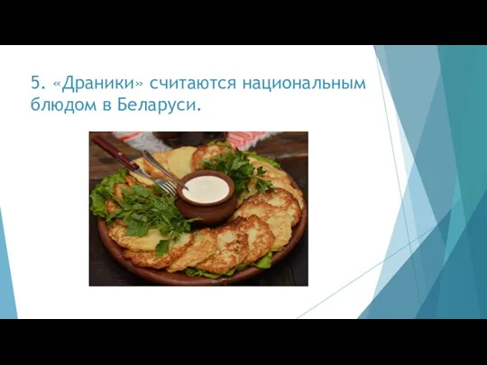 5. «Драники» считаются национальным блюдом в Беларуси.