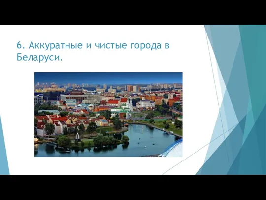 6. Аккуратные и чистые города в Беларуси.