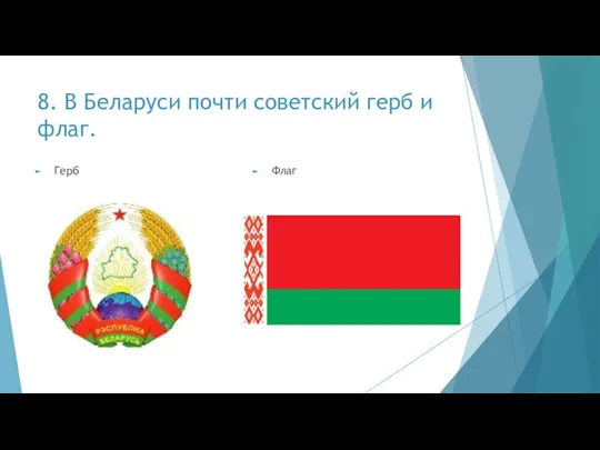 8. В Беларуси почти советский герб и флаг. Герб Флаг